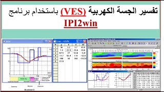 IPI2win VES and Cross section  الجيوفيزيائي Geophysicist [upl. by Emmalyn]