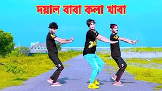 দয়াল বাবা কলা খাবা । Doyal Baba Kola Khaba । Dh Kobir Khan  Bangla New Dance  Doyal Tor Laiga Re [upl. by Nayarb]