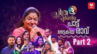 പാട്ടിന്റെ പാലാഴിയായി ചിത്രപൂർണിമ‌‌‌  Episode 02  KS Chithra  Chithra Poornima [upl. by Pirnot]