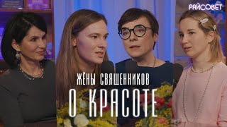 ЖЕНЫ СВЯЩЕННИКОВ о КРАСОТЕ Можно ли себя улучшать Тутта Ларсен Батаногова Смирнова Теленкова [upl. by Rosario963]