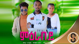 Haftom abrha Ft ShiShay Gkiros Mahlet Tsegay quotምዕራበይquot New Tigrigna Official Video Music 2024 [upl. by Frohman]