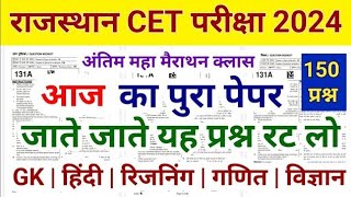 CET paper 2024CET model paper 2024CET online classes rajasthan GK MCQcetpaper2024cet cetmodel [upl. by Amoreta]