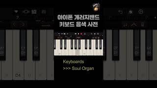 Soul Organ  iPhone Garageband keyboard tone [upl. by Drahsar]