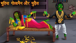 भूतिया गोल्डमैन और चुड़ैल  Bhoot Ki Kahaniya  Hindi Stories  Kahaniya  Chudail Stories  Horror [upl. by Sibylla]