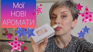 Мої НОВІ Аромати❤️🍁Розпаковка❤️🍁пропарфумиукраїнською parfum парфумернаколекція [upl. by Olinde]