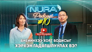 NURA Podcast 10 БИЕИЙНХЭЭ ХОРТ БОДИСЫГ ХЭРХЭН ГАДАГШЛУУЛАХ ВЭ [upl. by Jojo116]