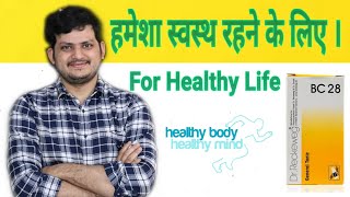 Bio Combination 28  एक ऐसी दवा जिसको खाकर आप हमेशा Healthy रहेंगे [upl. by Waldack]