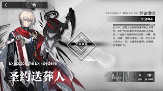 Arknights WIP Executor The Ex Foedere Paradox Simulation Stage Clear [upl. by Odnarb]