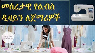 መሰረታዊ የልብስ ዲዛይን ለጀማሪዎች 1Basic fashion Design for beginner in Amharic [upl. by Colbert837]