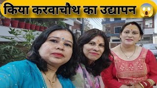 किस तरीके से किया जाता है करवाचौथ व्रत का उद्यापन 🤔😱  vlog371  Kavita Bisht Vlogs [upl. by Harve]