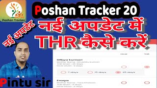 POSHAN TRACKER 20 में THR कैसे भरे अब हुआ और आसान आंगनवाड़ी कार्यकर्ता [upl. by Jeffry]