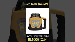 SINCON 신콘 그린 회전형 레이저 레벨 RL100G [upl. by Giffer]