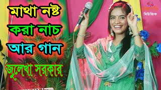 নাচে গানে স্টুডিওতে ঝড় তুললো জুলেখা সরকার । Bideshete Te Jaiba Tumi । বিদেশেতে যাইবা তুমি ।New Song [upl. by Hakkeber]