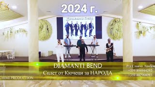 Diamanti Bend 2024 Splet kucheci za Naroda Диаманти Бенд Сплет кючеци за Народа [upl. by Annaiviv]