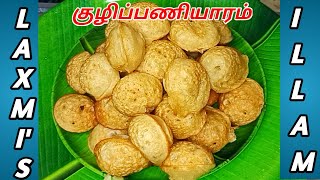 குழிபணியாரம் செய்வது எப்படி  இனிப்பு பணியாரம்  Kuzhi paniyaram recipe in tamil  Laxmisillam [upl. by Conall]