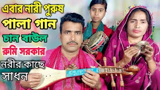 চান বাউল ও রুমি সরকার নারী পুরুষ পালা গান  chan baul rumi sarkar nari purush pala  নারীর কাছে সাধন [upl. by Saraann949]