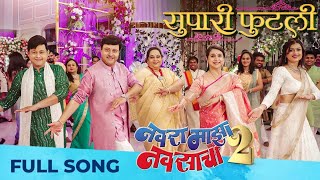 Navra Maza Navsacha2  Supari Phutali Song navramazanavsacha2 supariphutali sachinpilgaonkar bts [upl. by Sucramrej]