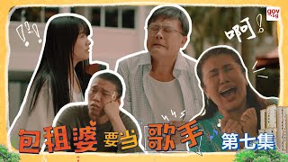 《包租婆要当歌手》第七集  The Landlady Singer Episode 7 [upl. by Waynant]