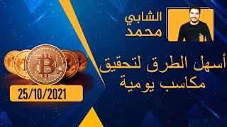 كيف تحقق عائد ربح كبيرة بتحقيق 2 فقط يومياً  صفقات جديدة على العملات [upl. by Aleuname]