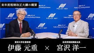 【第219回】令和6年度税制改正大綱の概要（宮沢洋一 × 伊藤元重） [upl. by Eemaj325]