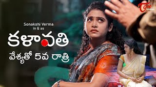 KALAVATHI  Telugu Web Series  Epi 5  Sonakshi Verma  Phany Ganesh  TeluguOne [upl. by Noryk]