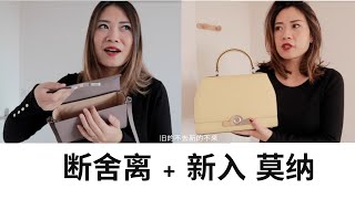 Moynat 断舍离＋购物分享 [upl. by Wakeen841]