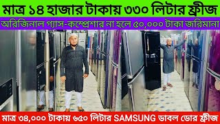 ৮ থেকে ১৫ হাজার বাজেট এ ব্র‍্যান্ডের ফ্রিজ।used fridge price in bd 2023 পুরাতনফ্রিজ usedfridge [upl. by Ahseuqal]