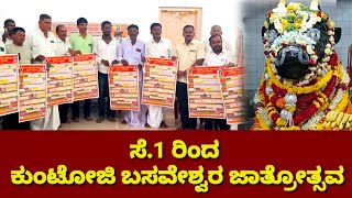 August 31 2024  Kuntoji  MUDDEBIHAL  ಸೆ1 ರಿಂದ ಕುಂಟೋಜಿ ಬಸವೇಶ್ವರ ಜಾತ್ರೋತ್ಸವ [upl. by Acemat]