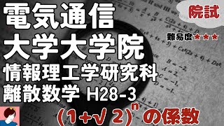 電気通信大学大学院情報理工学研究科入試 H27数学問題3解答解説 [upl. by Bena659]