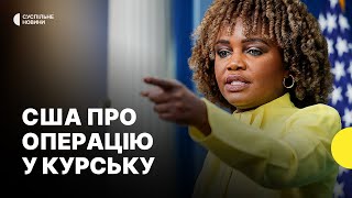 «Україна має право захищатись» — реакція у США на ймовірні бої у Курській області [upl. by Attezi]