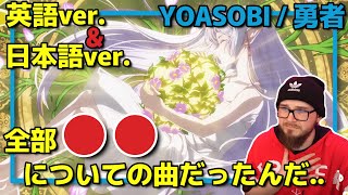 YOASOBI葬送のフリーレン「勇者」の英語・日本語版フルMVを初めて見る！【海外の反応和訳】 [upl. by Nylzor562]