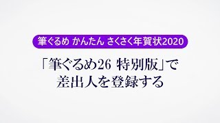 ＜筆ぐるめ26 特別版の使い方 13＞差出人を登録する『筆ぐるめ かんたんさくさく年賀状2020』 [upl. by Etnuad]