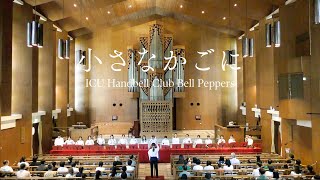 2024 小さなかごに ICU Handbell Club Bell Peppers [upl. by Tecu]