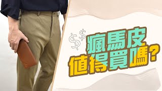 瘋馬皮 的優點跟缺點【皮夾款式推薦】真皮材質 [upl. by Aric106]