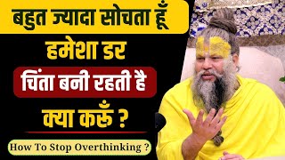 बहुत ज्यादा सोचता हूँ हमेशा डर चिंता बनी रहती है क्या करूँ   How To Stop Overthinking [upl. by Mcleroy43]