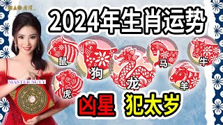 【2024龙年生肖运势】谁人犯太岁？属龙amp属狗的朋友今年要当心了！！！｜Master Suvy 带你了解犯太岁如何影响运势 [upl. by Leanor]