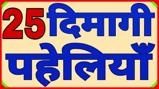 25 बुद्धिमानी और दिमागी पहेलियाँ Part1Hindi Paheliyan [upl. by Abran]