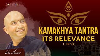 Relevance of Kamakhya Tantra  HINDI  कामाख्या तंत्र की प्रासंगिकता [upl. by Gnos]