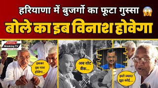 Kejriwal की गिरफ्तारी और लाठीचार्ज पर Haryana में जनता ने किसकी खोली पोल😱🔥 Public Opinion  AAP [upl. by Nemra]