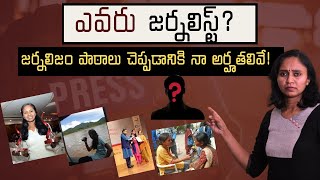 తిట్టడం జర్నలిజం కాదు  Who is Journalist  Thulasi Chandu [upl. by Acisej]