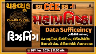 રિઝનિંગ Reasoning  CCEની મહાપ્રતિષ્ઠા  ચક્રવ્યૂહ  LIVE 1100am cce gyanlive reasoning [upl. by Louisette]