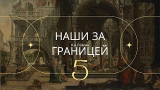 Наши за границей НА Лейкин Часть 5 [upl. by Elag]