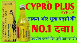 Cypro plus syrup Cypro plus syrup review and uses in Hindi भुख बड़ाए ताकत बड़ाए मोटा होने कि दवा । [upl. by Harifaz310]