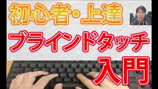 タイピング初心者上達のコツ【ブラインドタッチ最短練習方法】 [upl. by Ebba]