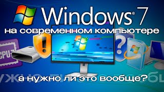 Windows 7 на современном компьютере нужно ли это вообще [upl. by Arvid]