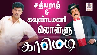 Goundamani Sathyaraj Lollu Comedy சத்யராஜ் கவுண்டமணி லொள்ளு காமெடி தொகுப்பு [upl. by Gerardo]