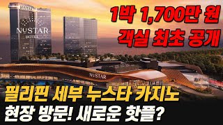 필리핀 세부 누스타 카지노 봉철이가 직접 간다 현장 방문 1박에 1680만 원 초호화 객실 [upl. by Eleni]