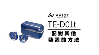 AVIOT【TED01t】配對其他裝置的方法 [upl. by Anial]