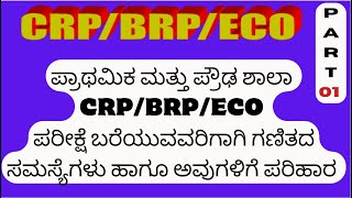 CRP  BRP  ECO PRIMARY AND BRP  ECO HIGH SCHOOL  ನಿರ್ದಿಷ್ಟಪಡಿಸಿದ ಹುದ್ದೆಗಳು ಗಣಿತದ ಪ್ರಶ್ನೆಗಳು [upl. by Perr]