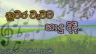 Nuwara wewata hadu didi  නුවර වැවට හාදු දිදී  Namal udugama  old sinhala songs  Dlanka music [upl. by Beyer201]